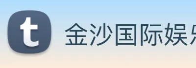 金沙国际娱乐城 Logo